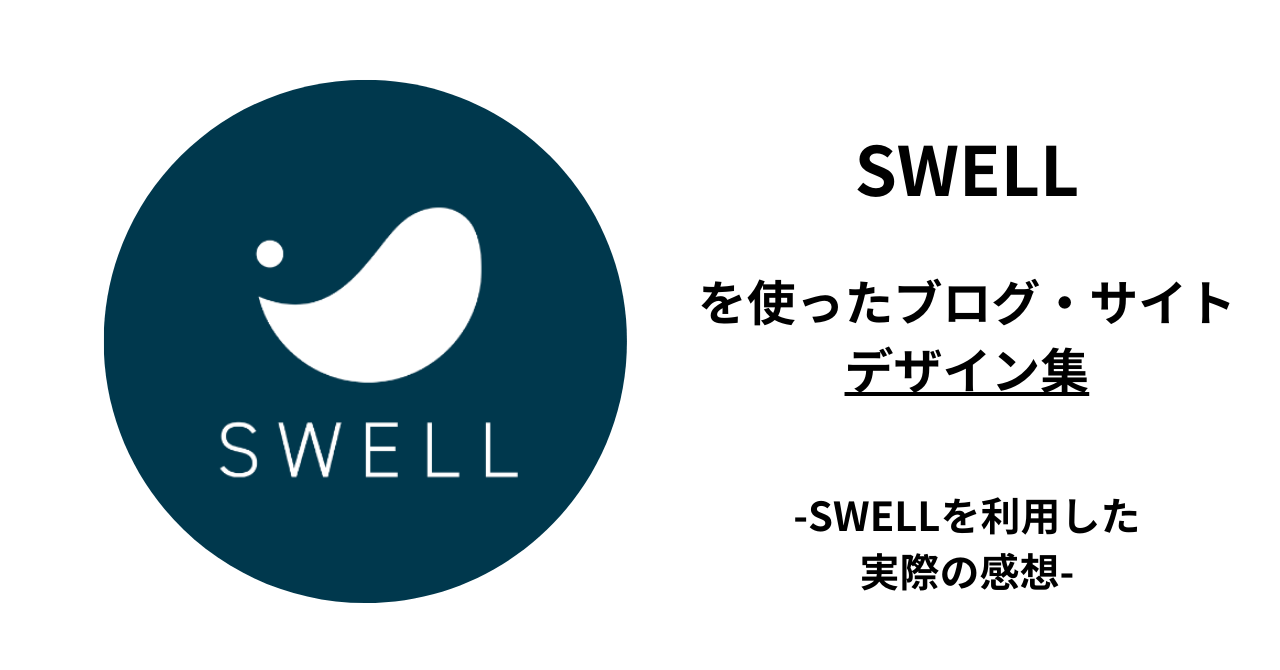 SWELLサイト・ブログデザイン集